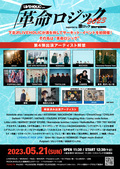 下北沢LIVEHOLIC”初主催”となるサーキット・イベント LIVEHOLIC presents. “革命ロジック2023” supported by 激ロック & Skream!、第4弾出演アーティスト14組発表!