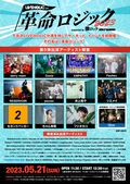 下北沢LIVEHOLIC”初主催”となるサーキット・イベント LIVEHOLIC presents. “革命ロジック2023” supported by 激ロック & Skream!、第5弾出演アーティストにEMPATHY、ジエメイら12組発表!