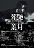 葉月(lynch.)、ソロ・アルバム『葬艶-FUNERAL-』9月リリース!本日7/17より5夜連続でメルパルクホール公演のライヴ映像公開!