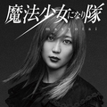 魔法少女になり隊、gari(VJ/Vo)が制作した「NEW ME」アニメMV公開!