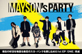 MAYSON’s PARTYのインタビュー&動画メッセージ公開!現在の好況を物語る熱狂のスカ・パンクを閉じ込めた1st EP『ONE』を本日6/29リリース!