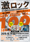 【フォロー&RTで応募完了!】八木優樹(KEYTALK)、ぜんぶ君のせいだ。ゲスト出演!10/14(月・祝)名古屋激ロック前人未到の100回目&18周年記念パーティー開催!入場無料券を2組4名様にプレゼント!【10/6締切】