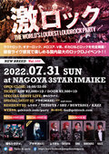 7/31(日)開催、名古屋激ロックDJパーティー@今池3STARのタイムテーブルを公開!チケット予約受付締め切り迫る!
