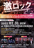 誰もシラナイ。、激情リフレイン ゲスト・ライヴ出演!7/31(日)名古屋激ロックDJパーティー、今池3STARのタイムテーブル公開!