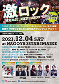 ぜんぶ君のせいだ。、綺更&コトネ(リリー楽綺団)ゲスト出演!名古屋激ロックDJパーティー20周年記念スペシャル、12/4(土)今池3STARにて開催!