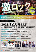 とも(ヒステリックパニック)ゲストDJ出演決定!名古屋激ロックDJパーティー20周年記念スペシャル、12/4(土)今池3STARにて開催!