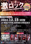 LEIWANゲスト・ライヴ出演決定!12/19(日)名古屋激ロックDJパーティー21周年&110回目記念スペシャル@今池3STAR開催!