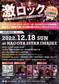 とも(ヒステリックパニック)DJ出演決定!12/18(日)名古屋激ロックDJパーティー21周年&110回目記念スペシャル@今池3STAR開催!