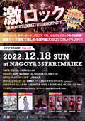 小原莉子、DJ出演決定!12/18(日)名古屋激ロックDJパーティー21周年&110回目記念スペシャル@今池3STAR開催!