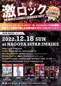 倉知玲鳳、AIBECKが出演した10/2(日)激ロックDJパーティー@CLUB 3STAR IMAIKEのイベント・レポート公開!次回12/18(日) 名古屋激ロックDJパーティーに出演するLEIWANにゲストVoでTack朗(ヒステリックパニック)参加決定!