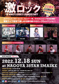 【当日券あり!】LEIWAN With GUEST Vo. Tack朗(ヒステリックパニック)、MAD JAMIEライヴ出演、小原莉子、とも(ヒステリックパニック)ゲストDJ出演!12/18(日)激ロックDJパーティー@今池3STAREにて21周年&110回目記念スペシャル当日券の販売が決定!