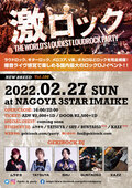 ぜんぶ君のせいだ。、とも(ヒステリックパニック)、ナオミチ(KNOCK OUT MONKEY/RideMe)、綺更&コトネ(リリー楽綺団)ゲスト出演!名古屋激ロックDJパーティー20周年記念スペシャルは大盛況のうちに終了!次回は2022年2月27日(日)今池3STARにて新DJ2名を加えて開催!