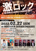 ゲストDJにDJ Meguchee(櫻川めぐ)、DJ火寺バジル&VJgari(魔法少女になり隊)出演決定!2/27(日)名古屋激ロックDJパーティー、今池3STARにて開催!