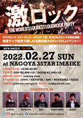 2/27(日)名古屋激ロックDJパーティー@今池3STARにて激ロックが運営するMusic Bar ROCKAHOLIC特別出張出店決定!具材を自分で選べるオリジナル・ホットドッグ販売!