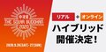 “中津川 THE SOLAR BUDOKAN 2020″、”リアル”+”オンライン”のハイブリッド型フェスとして9/26-27開催!