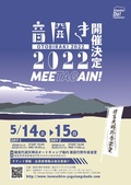 “音開き2022″、猪苗代野外音楽堂にて5/14-15開催決定!