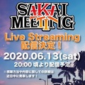 GOOD4NOTHING × THE→CHINA WIFE MOTORS共催イベント”SAKAI MEETING 2020″、配信イベントを6/13に開催決定!