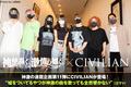 神使轟く、激情の如く。×CIVILIANの座談会公開!神激12ヶ月連載企画第11弾!音楽性は異なりながらもシンパシーを感じながら語り合った座談会が実現!