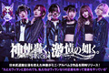 神使轟く、激情の如く。のインタビュー&動画メッセージ公開!日本武道館公演を控えた神激がミニ・アルバム『神楽音』&『Rebellion of Maverick』を12/27同時リリース!