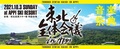 10-FEET、マンウィズ、ロットン、The BONEZ、MONOEYES、ジーフリ、OAU、FUNNY THINK出演!”東北全体会議 in APPI”、安比高原スキー場にて10/3開催!