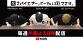 SPYAIR、デビュー記念日に新YouTubeチャンネル”スパイエアー、ボーカル探してます。”公開!