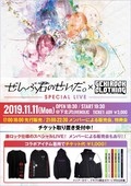“ぜんぶ君のせいだ。×ゲキクロSPECIAL LIVE”イベントにてメンバー・カラーをベースにしたコラボ・ドリンクの再販決定!11/11(月)に下北沢LIVEHOLIC&ROCKAHOLICにて開催!