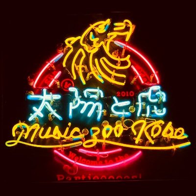 MUSIC ZOO KOBE 太陽と虎