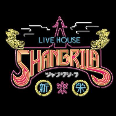 新栄シャングリラ